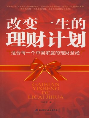 cover image of 改变一生的理财计划 (Money Management Programs That Will Change Your Life)